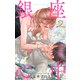 銀座心中（2）（白泉社） [電子書籍]