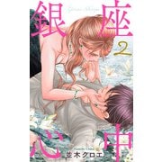 銀座心中（2）（白泉社） [電子書籍]