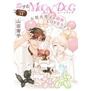 花ゆめAi 恋するMOON DOG story44（白泉社） [電子書籍]