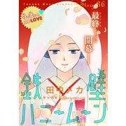 花ゆめAi 鉄壁ハニームーン story36（白泉社） [電子書籍]