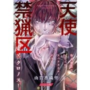 花ゆめAi 天使禁猟区-東京クロノス- story06（白泉社） [電子書籍]