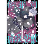 花ゆめAi 年年百暗殺恋歌 story18（白泉社） [電子書籍]