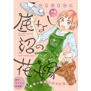 花ゆめAi 底なし沼の花嫁 story01（白泉社） [電子書籍]