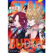 STAR BUDDY -ビューティ＆リトルビースト-（合本版）（eBookJapan Plus） [電子書籍]