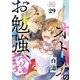 オトナのお勉強、ハジめます。 29話（eBookJapan Plus） [電子書籍]