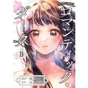 ロマンティック・ダーク（合本版） 2巻（eBookJapan Plus） [電子書籍]