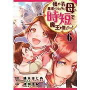 我が子を勇者にしたくない母は時短で魔王を倒したい！ 6話（eBookJapan Plus） [電子書籍]