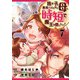 我が子を勇者にしたくない母は時短で魔王を倒したい！ 7話（eBookJapan Plus） [電子書籍]