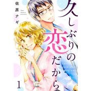 久しぶりの恋だから 1話（eBookJapan Plus） [電子書籍]