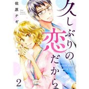 久しぶりの恋だから 2話（eBookJapan Plus） [電子書籍]