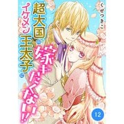 超大国のイケメン王太子に嫁ぎたくない！！ 12話（eBookJapan Plus） [電子書籍]