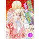 超大国のイケメン王太子に嫁ぎたくない！！（合本版） 1巻（eBookJapan Plus） [電子書籍]