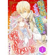 超大国のイケメン王太子に嫁ぎたくない！！（合本版） 1巻（eBookJapan Plus） [電子書籍]