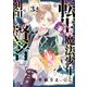 転生魔法少年と刻印の賢者 34話（eBookJapan Plus） [電子書籍]