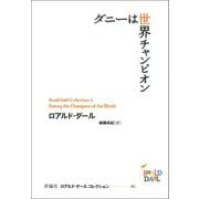 ダニーは世界チャンピオン（評論社） [電子書籍]