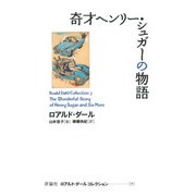 奇才ヘンリー・シュガーの物語（評論社） [電子書籍]