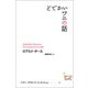 どでかいワニの話（評論社） [電子書籍]
