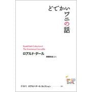 どでかいワニの話（評論社） [電子書籍]