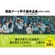 黒板アート甲子園作品集 2019-2022（日東書院） [電子書籍]