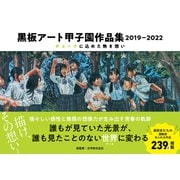 黒板アート甲子園作品集 2019-2022（日東書院） [電子書籍]