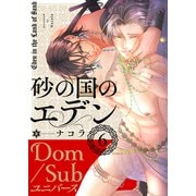 砂の国のエデン 6（MUGENUP） [電子書籍]