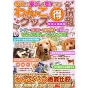 愛犬との暮らしを豊かにするわんこグッズマル得情報 生活＆健康編（スタジオ・グリーン） [電子書籍]