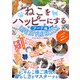 ねこをハッピーにするLIFE STYLE BOOKフード編（スタジオ・グリーン） [電子書籍]
