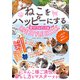 ねこをハッピーにするLIFE STYLE BOOK家づくり＆グッズ編（スタジオ・グリーン） [電子書籍]