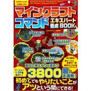 マインクラフトコマンド エキスパート養成BOOK（スタジオ・グリーン） [電子書籍]