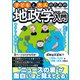 子どもと大人のための地政学入門（スタジオ・グリーン） [電子書籍]