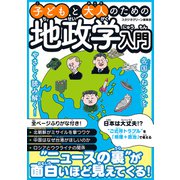 子どもと大人のための地政学入門（スタジオ・グリーン） [電子書籍]