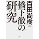 橋下徹の研究（飛鳥新社） [電子書籍]