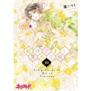 蛇神さまと贄の花姫 10（ジャイブ） [電子書籍]