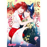祓い屋JKは狐つきにつき 3（ジャイブ） [電子書籍]