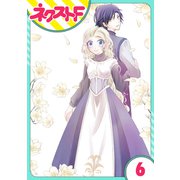 【単話売】リュナノア殿下の聖女様 6話（ジャイブ） [電子書籍]