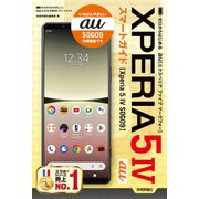 ゼロからはじめる au Xperia 5 IV SOG09 スマートガイド（技術評論社） [電子書籍]