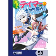 出遅れテイマーのその日暮らし【分冊版】 53（KADOKAWA） [電子書籍]