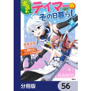 出遅れテイマーのその日暮らし【分冊版】 56（KADOKAWA） [電子書籍]