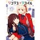リコリス・リコイル 公式コミックアンソロジー リアクト（KADOKAWA） [電子書籍]