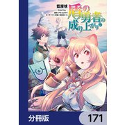 盾の勇者の成り上がり【分冊版】 171（KADOKAWA） [電子書籍]
