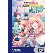 盾の勇者の成り上がり【分冊版】 172（KADOKAWA） [電子書籍]