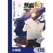 無職転生 ～異世界行ったら本気だす～【分冊版】 135（KADOKAWA） [電子書籍]