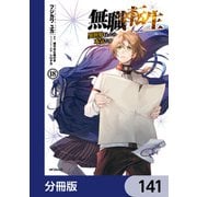 無職転生 ～異世界行ったら本気だす～【分冊版】 141（KADOKAWA） [電子書籍]