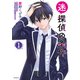 迷探偵の条件 1（KADOKAWA） [電子書籍]