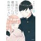 生真面目な夏目くんは告白ができない 2（KADOKAWA） [電子書籍]