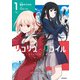 リコリス・リコイル 1（KADOKAWA） [電子書籍]