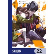 デスゲーム漫画の黒幕殺人鬼の妹に転生して失敗した【分冊版】 22（KADOKAWA） [電子書籍]
