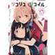 リコリス・リコイル 公式コミックアンソロジー リロード（KADOKAWA） [電子書籍]