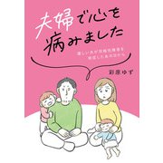夫婦で心を病みました 優しい夫が双極性障害を発症したあの日から（KADOKAWA） [電子書籍]
