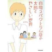 自閉スペクトラム症の太郎とやさしい世界（KADOKAWA） [電子書籍]
